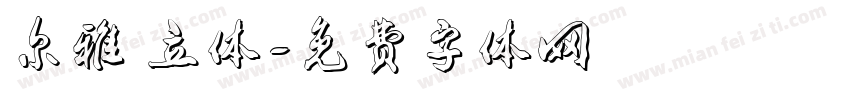 尔雅 立体字体转换
